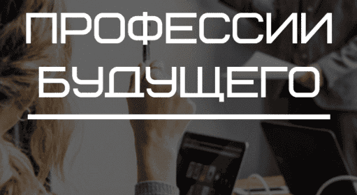 Профессии будущего - 30 новых и 56 доживающих / Разное